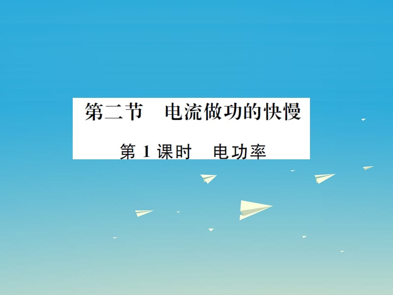 九年級物理全冊 第十六章 電流做功與電功率 第二節(jié) 電流做功的快慢 第1課時 電功率 課件 （新版）滬科版_第1頁