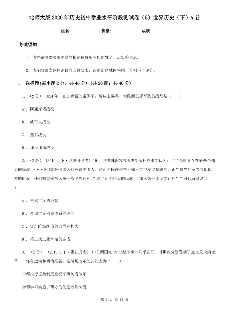 北师大版2020年历史初中学业水平阶段测试卷（5）世界历史（下）A卷_第1页