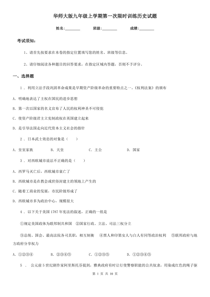 华师大版九年级上学期第一次限时训练历史试题_第1页