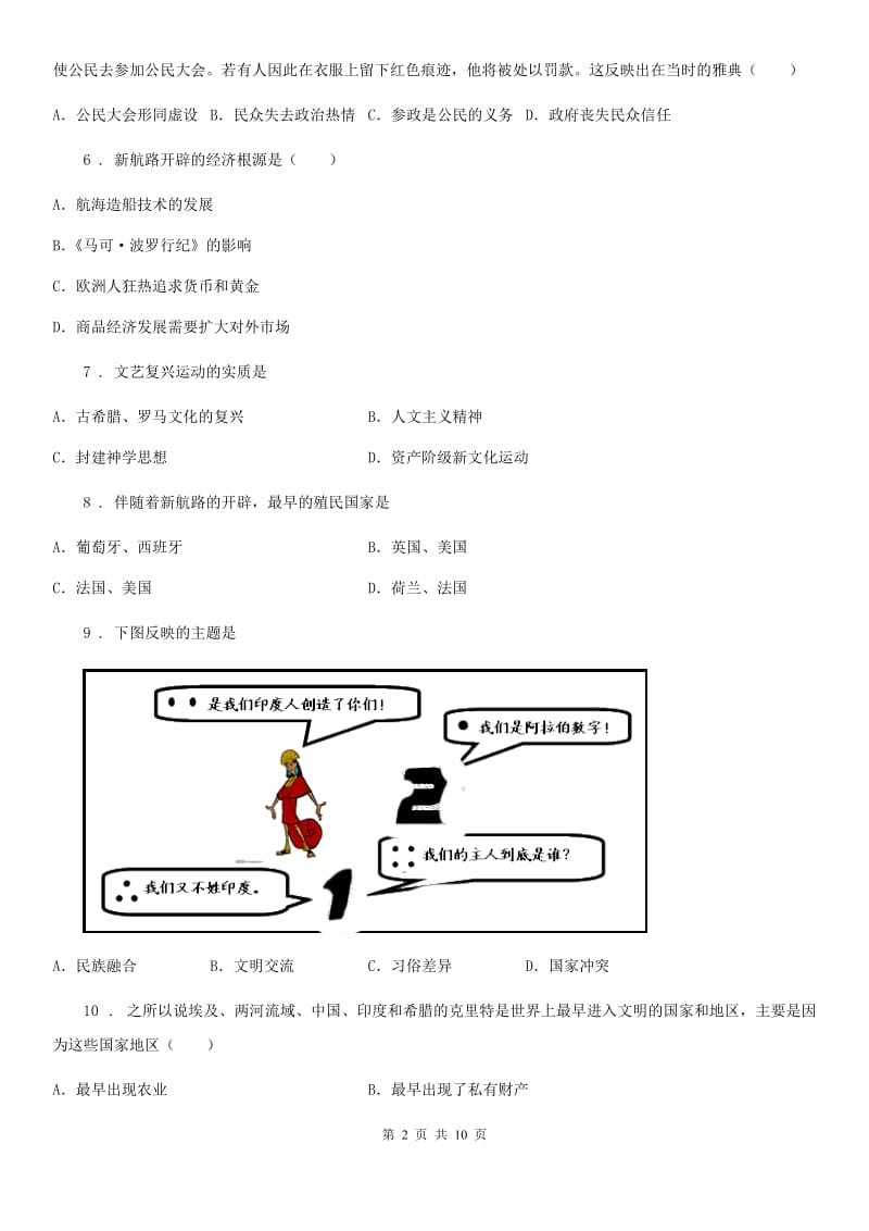 华师大版九年级上学期第一次限时训练历史试题_第2页