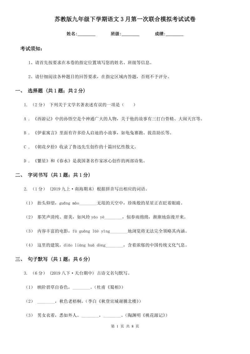 苏教版九年级下学期语文3月第一次联合模拟考试试卷_第1页