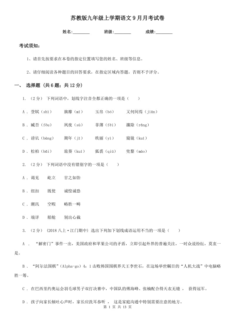 苏教版九年级上学期语文9月月考试卷_第1页