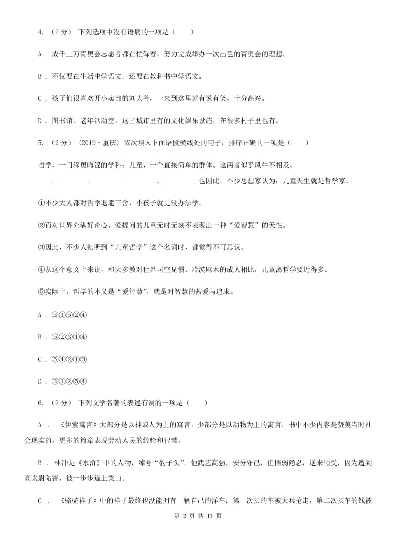 苏教版九年级上学期语文9月月考试卷_第2页