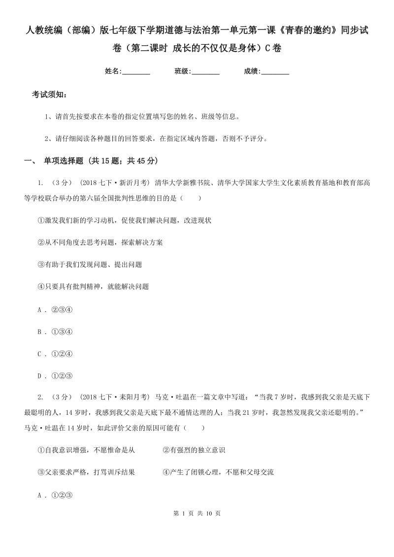 人教统编（部编）版七年级下学期道德与法治第一单元第一课《青春的邀约》同步试卷（第二课时 成长的不仅仅是身体）C卷_第1页