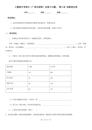 人教版中考語文（廣西北部灣）總復(fù)習(xí)習(xí)題： 第9講 創(chuàng)新表達類