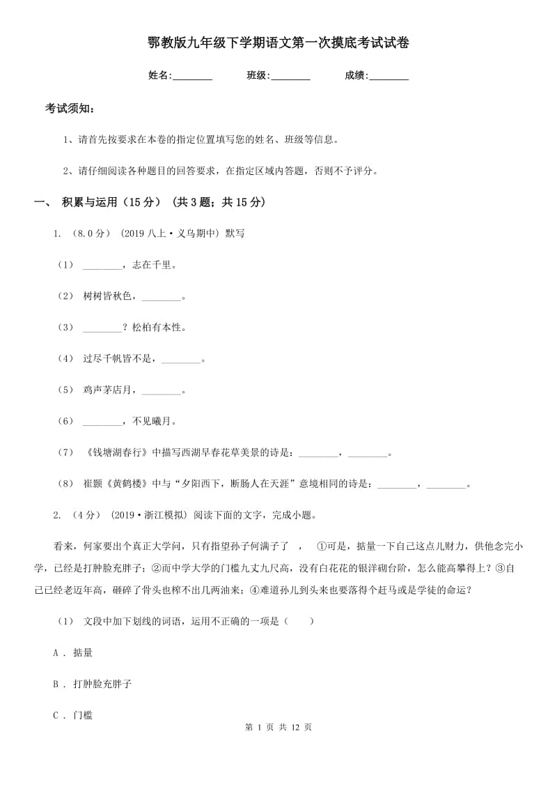 鄂教版九年级下学期语文第一次摸底考试试卷_第1页