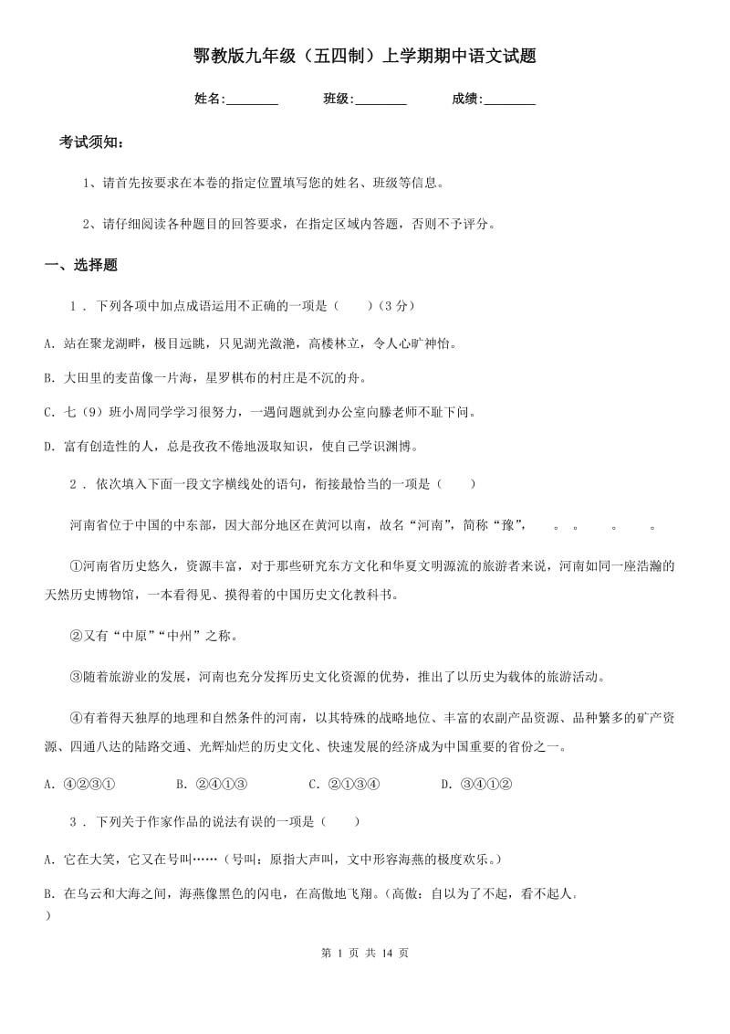 鄂教版九年级（五四制）上学期期中语文试题_第1页