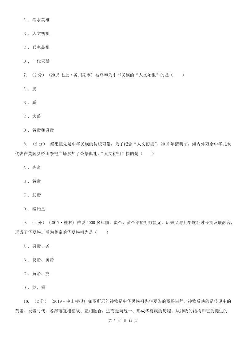 华师大版中考历史复习专题：03 华夏之祖D卷_第3页