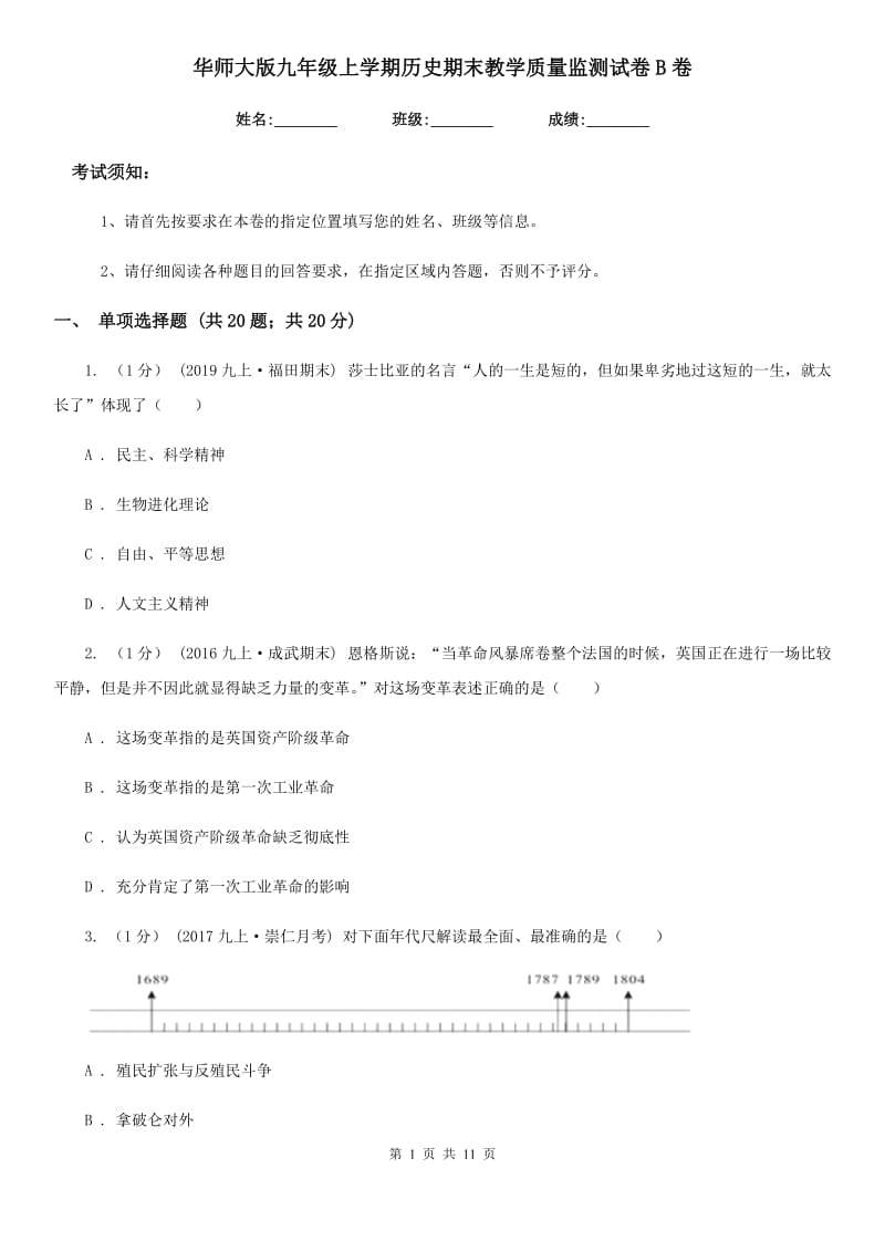 华师大版九年级上学期历史期末教学质量监测试卷B卷_第1页