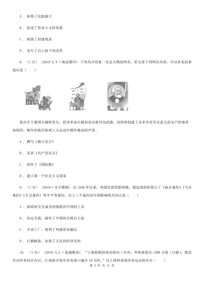 华师大版九年级上学期历史期末教学质量监测试卷B卷_第3页