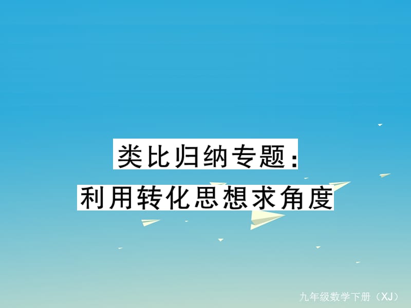 九年級(jí)數(shù)學(xué)下冊(cè) 類比歸納專題 利用轉(zhuǎn)化思想求角度課件 （新版）湘教版_第1頁(yè)