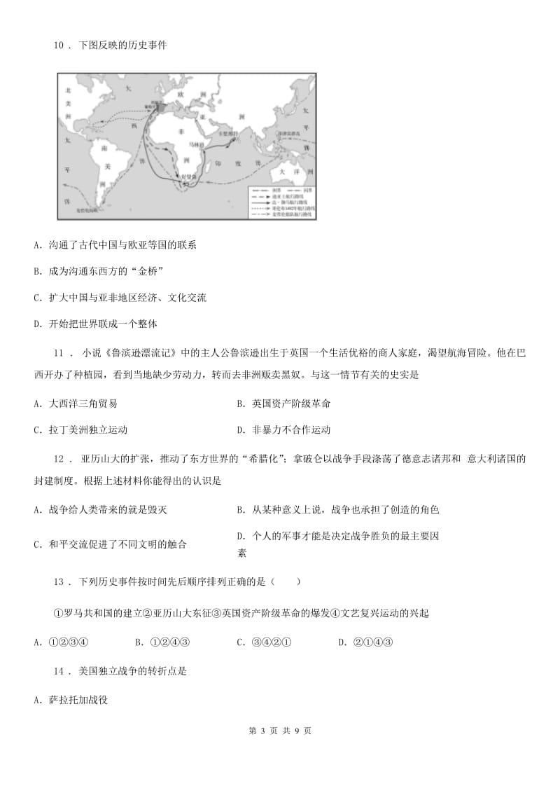 人教版2019-2020年度九年级上学期第一次月考历史试题（普通班）B卷（模拟）_第3页