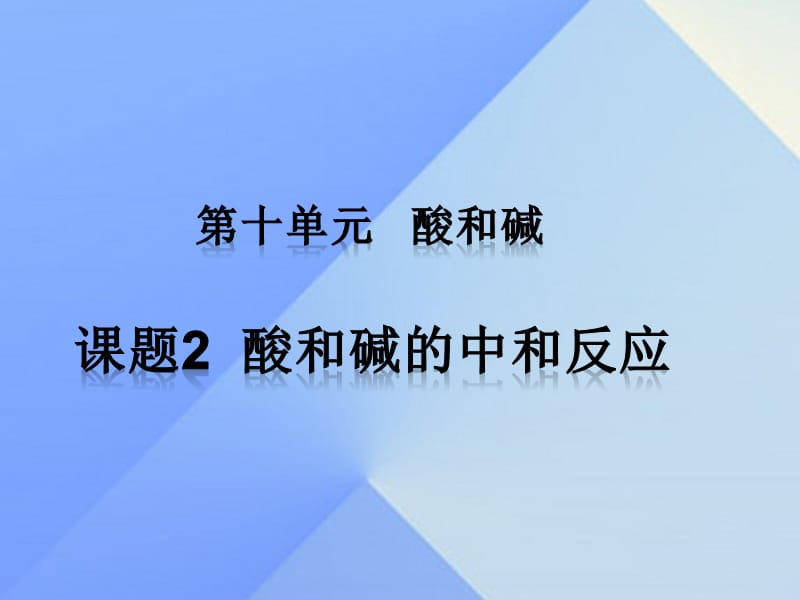 九年级化学下册 第十单元 课题2 酸和碱的中和反应课件 （新版）新人教版_第1页