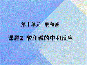 九年級化學(xué)下冊 第十單元 課題2 酸和堿的中和反應(yīng)課件 （新版）新人教版