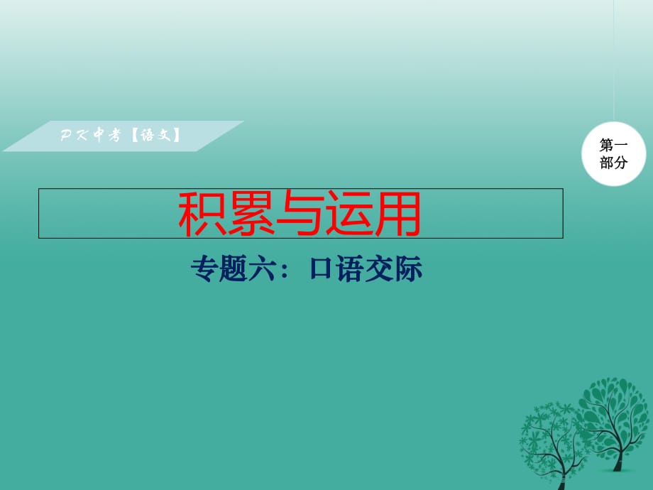 中考語文復(fù)習(xí) 第一部分 積累與運用 專題六 口語交際課件_第1頁