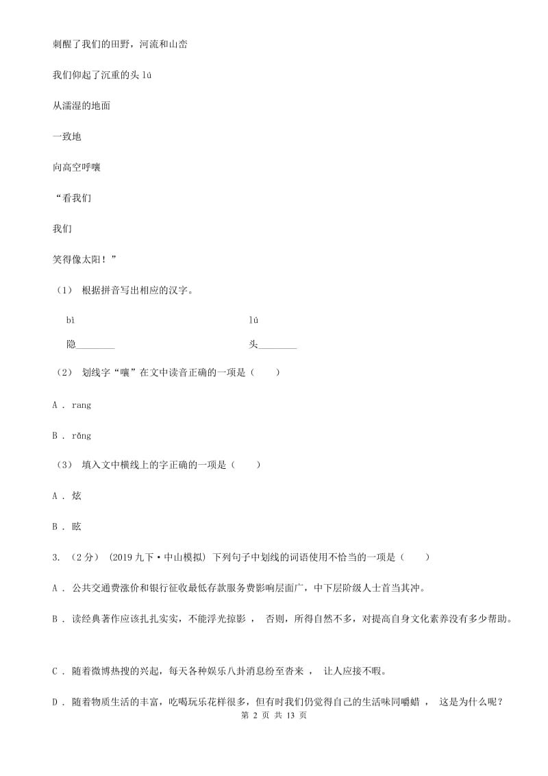 苏教版九年级下学期语文名校调研系列卷第一次模拟考试试卷_第2页