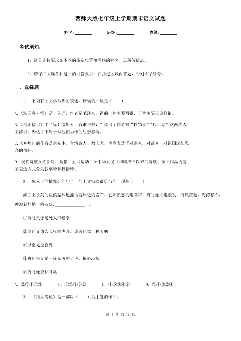 西师大版七年级上学期期末语文试题（模拟）_第1页