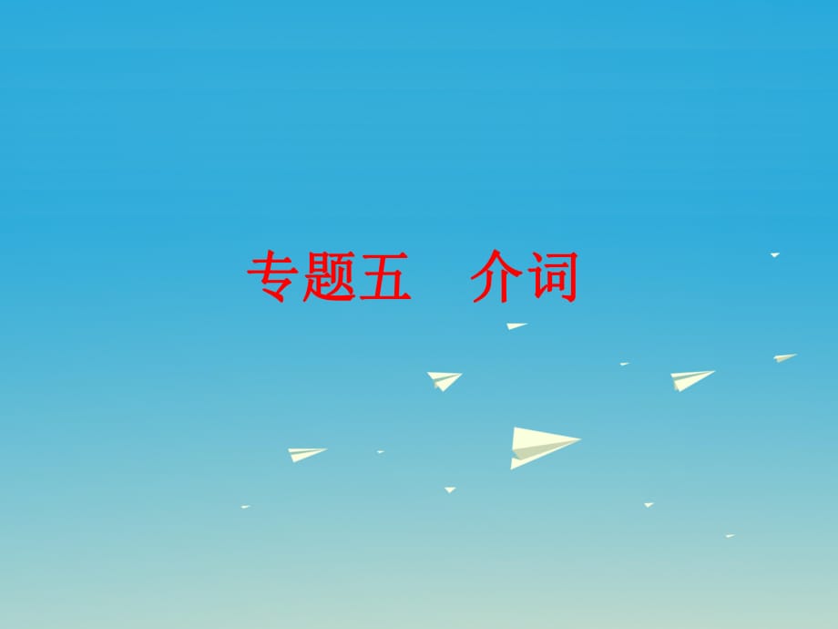 中考英語 第二篇 語法精析 強化訓(xùn)練 專題五 介詞課件 外研版_第1頁