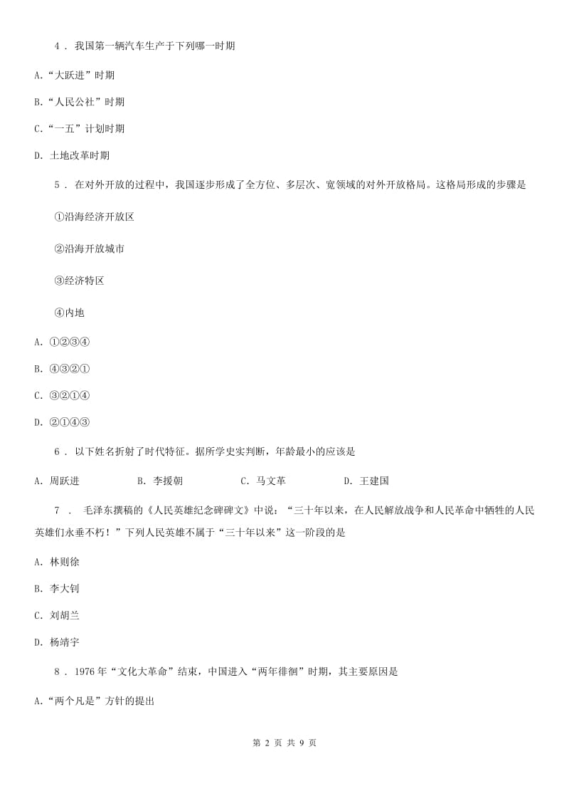 人教版2020年八年级下学期期中考试历史试题D卷(模拟)_第2页