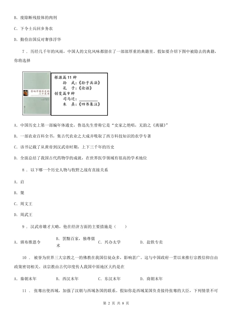 人教版2020版七年级12月月考历史试题D卷_第2页