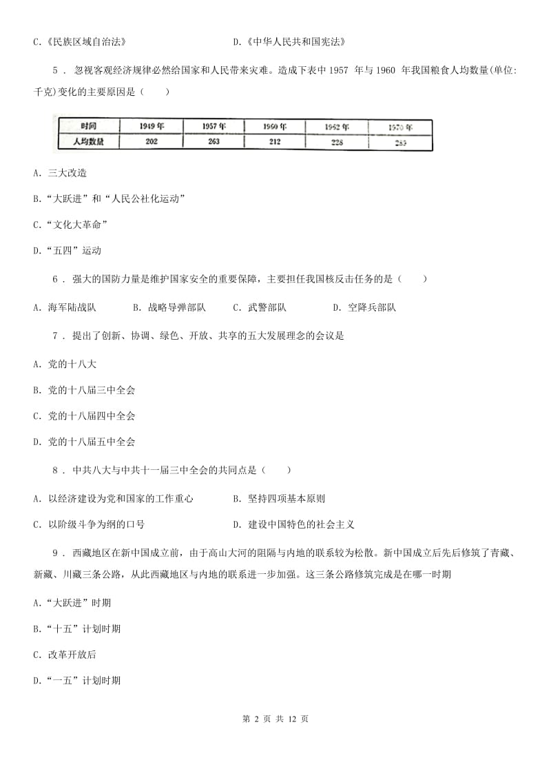 人教版2019-2020学年八年级下学期期末历史试题A卷(测试)_第2页