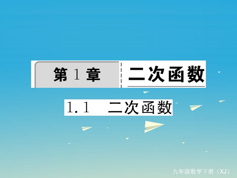 九年級數(shù)學(xué)下冊 1_1 二次函數(shù)習(xí)題課件 （新版）湘教版_第1頁