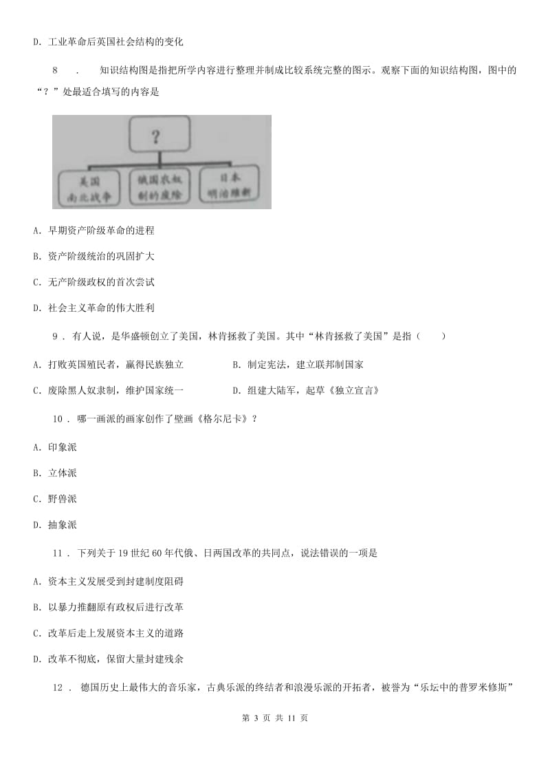 人教版九年级下学期第一次月考历史试题(练习)_第3页