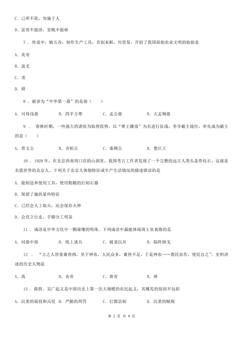 人教版2020版七年级上学期期中历史试题C卷（练习）_第2页