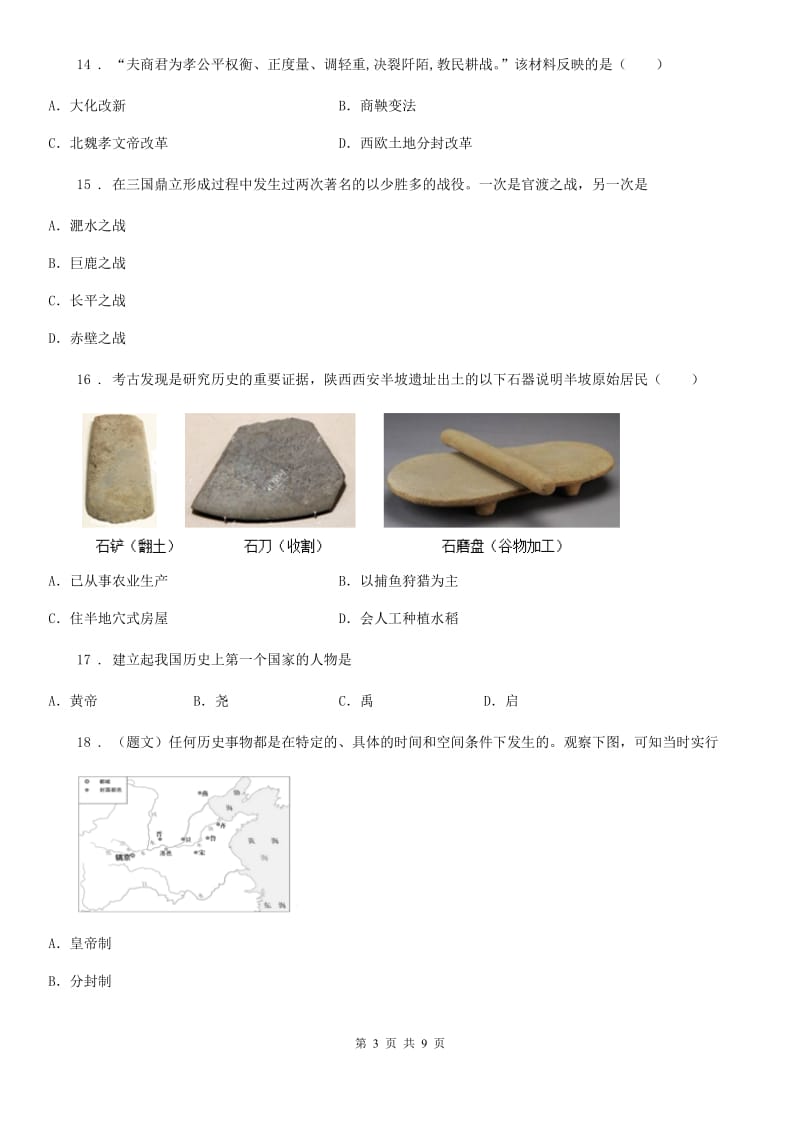 人教版2020版七年级上学期期中历史试题C卷（练习）_第3页