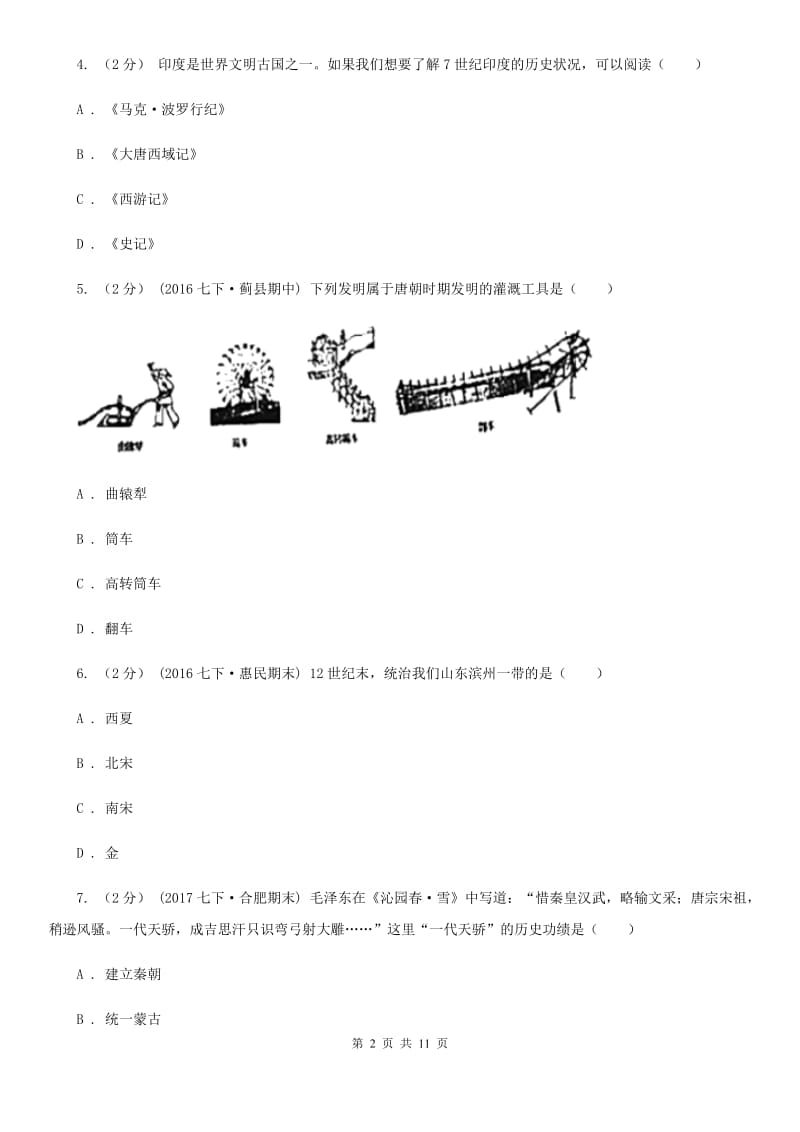 四川教育版七年级下学期历史期末质量检测试卷D卷_第2页