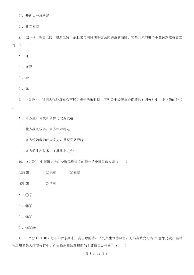 四川教育版七年级下学期历史期末质量检测试卷D卷_第3页