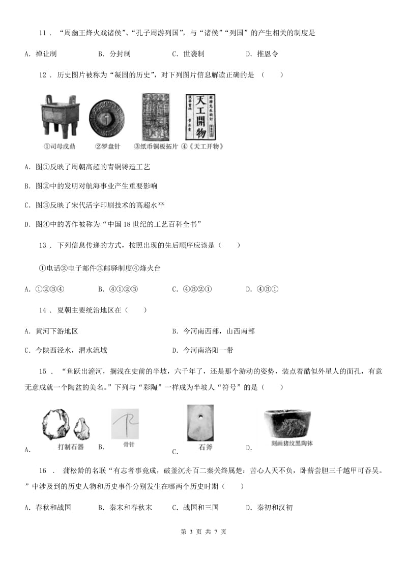 人教版2020版七年级上学期期中历史试题D卷(测试)_第3页