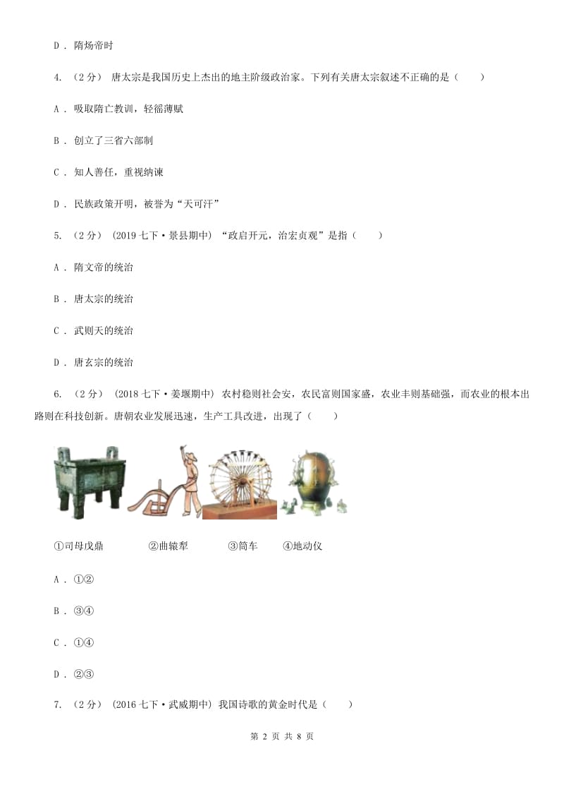 华师大版七年级下学期历史第一次月考模拟卷A卷(模拟)_第2页