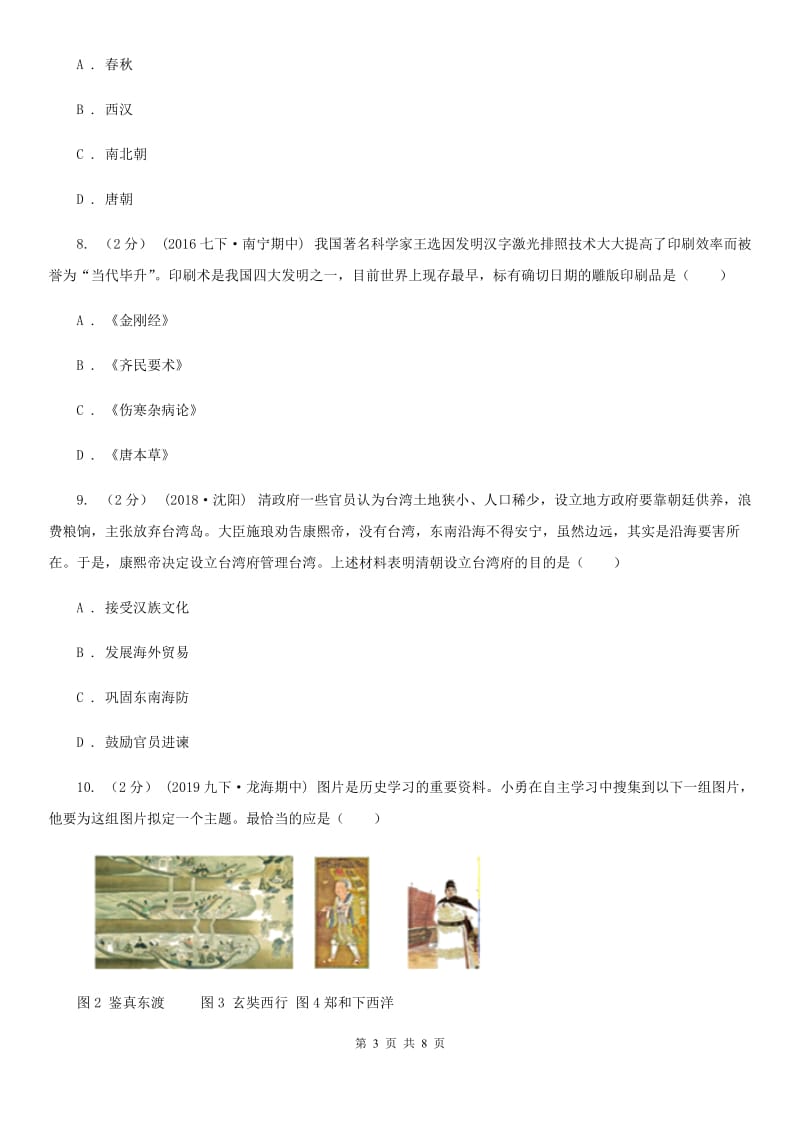 华师大版七年级下学期历史第一次月考模拟卷A卷(模拟)_第3页