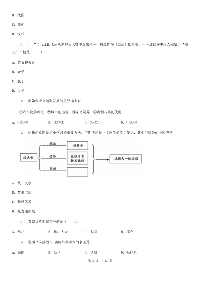 人教版2019年七年级上学期期中历史试题B卷（练习）_第3页