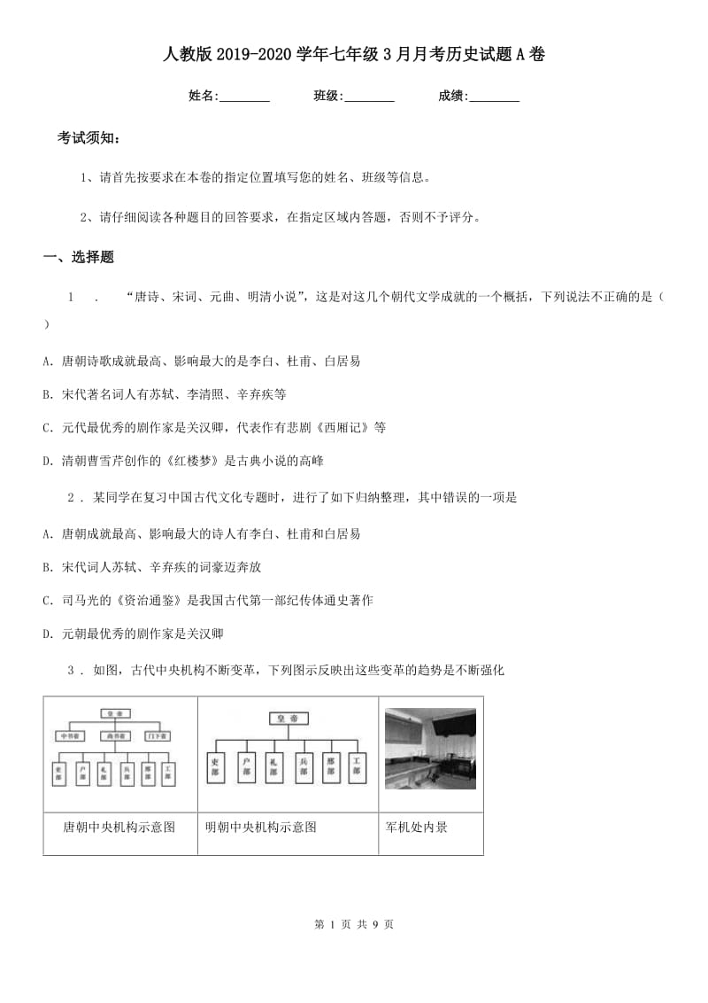 人教版2019-2020学年七年级3月月考历史试题A卷_第1页