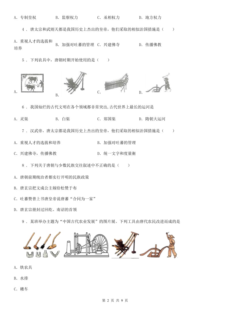 人教版2019-2020学年七年级3月月考历史试题A卷_第2页