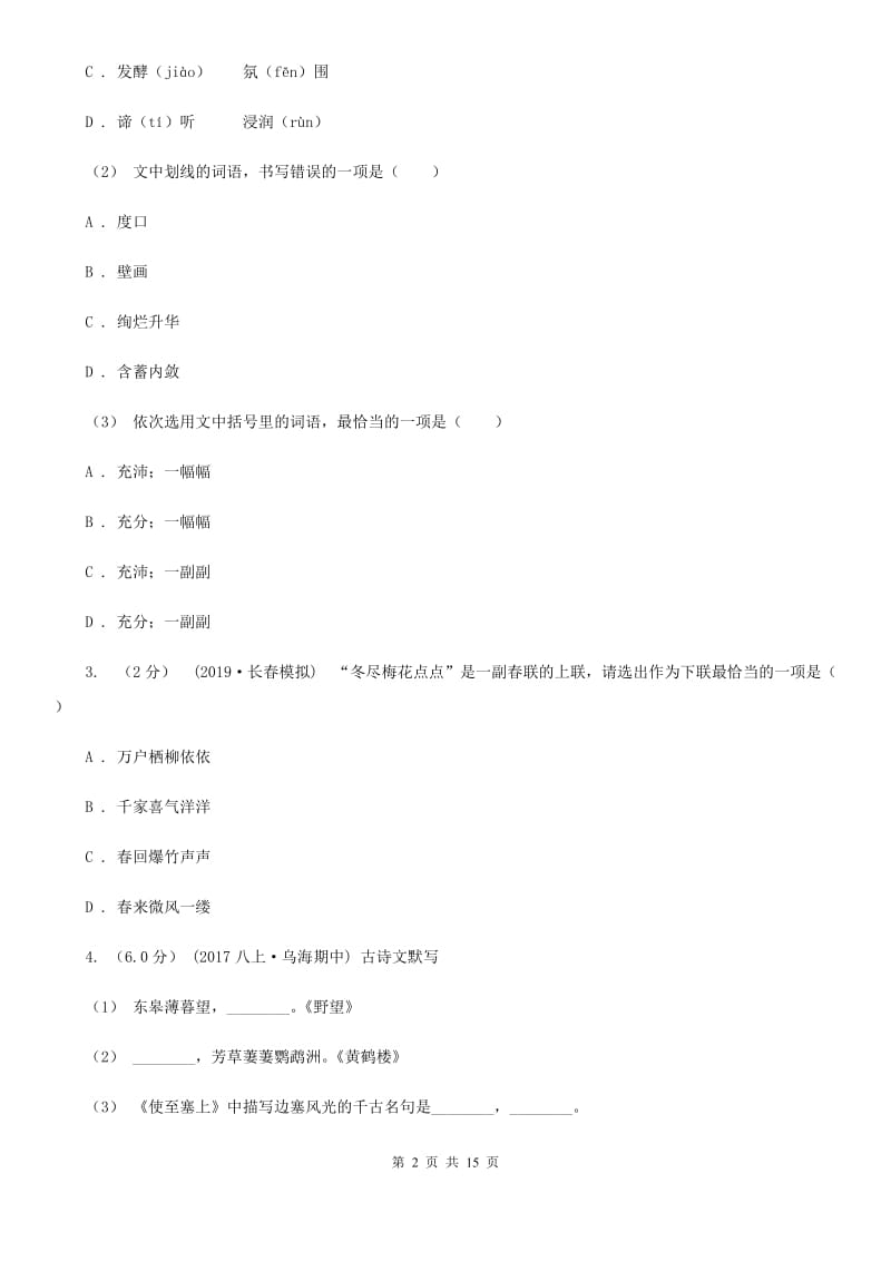 人教版八年级上学期语文期中检测试卷_第2页