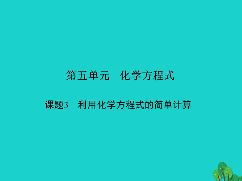 九年級化學上冊 5 化學方程式 課題3 利用化學方程式的簡單計算課件 （新版）新人教版_第1頁