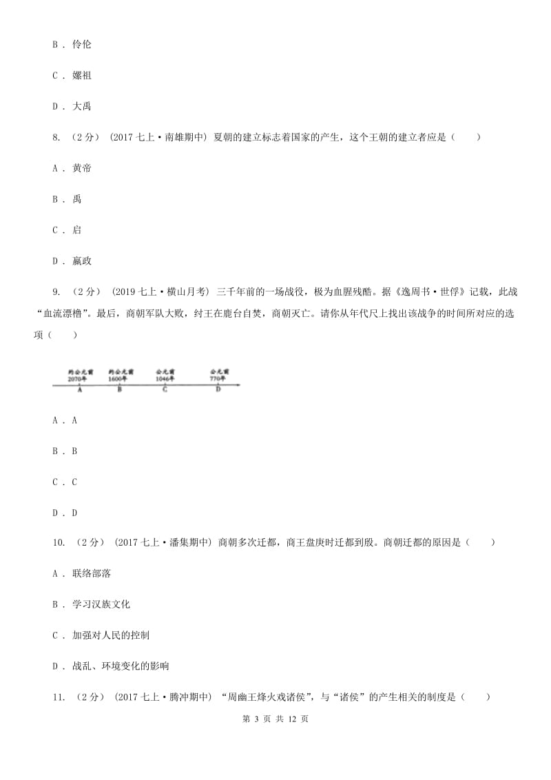 新人教版七年级上学期历史期中试卷C卷_第3页