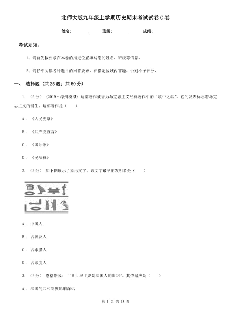 北师大版九年级上学期历史期末考试试卷C卷（练习）_第1页