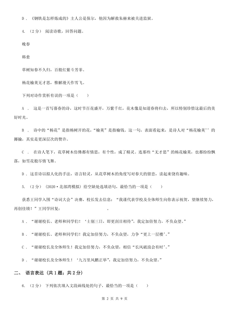 北师大版九年级语文中考一模试卷(练习)_第2页