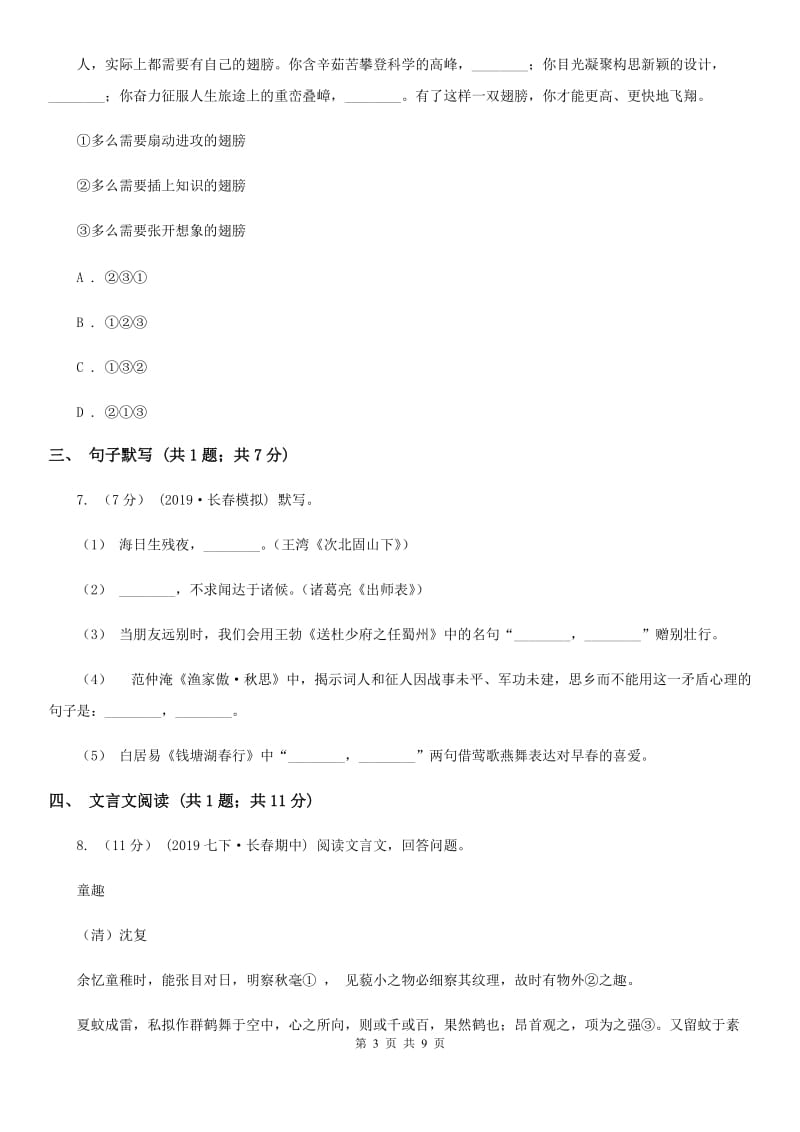 北师大版九年级语文中考一模试卷(练习)_第3页