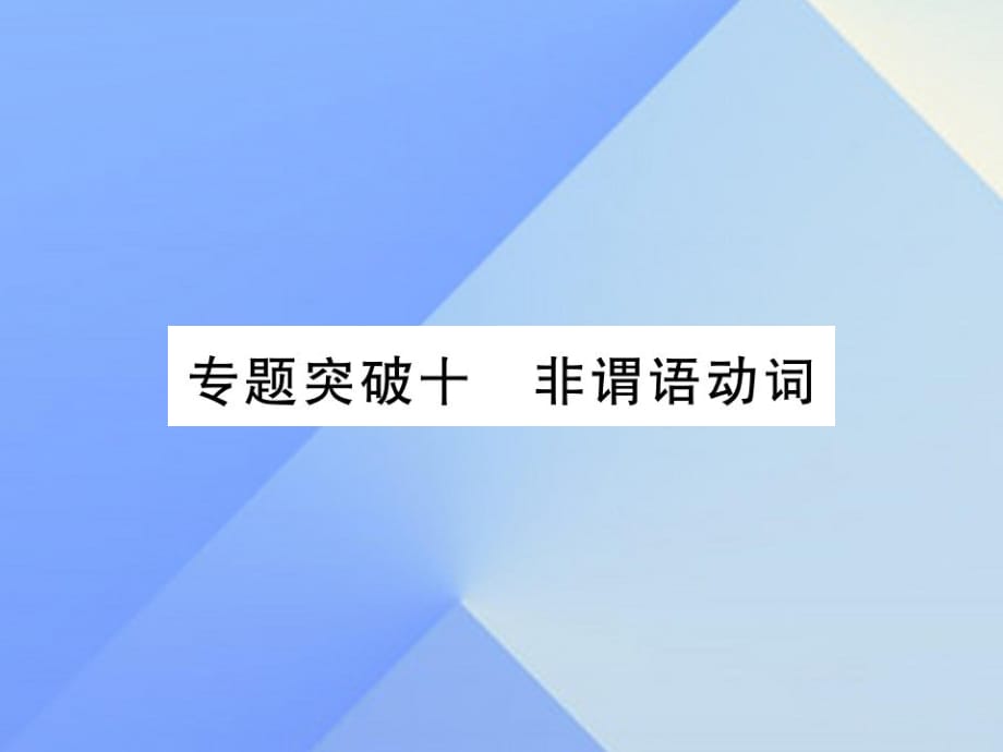 中考英語(yǔ) 第二篇 中考專題突破 第一部分 語(yǔ)法專題突破十 非謂語(yǔ)動(dòng)詞課件 人教新目標(biāo)版2_第1頁(yè)