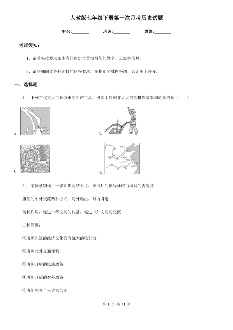 人教版七年级下册第一次月考历史试题_第1页