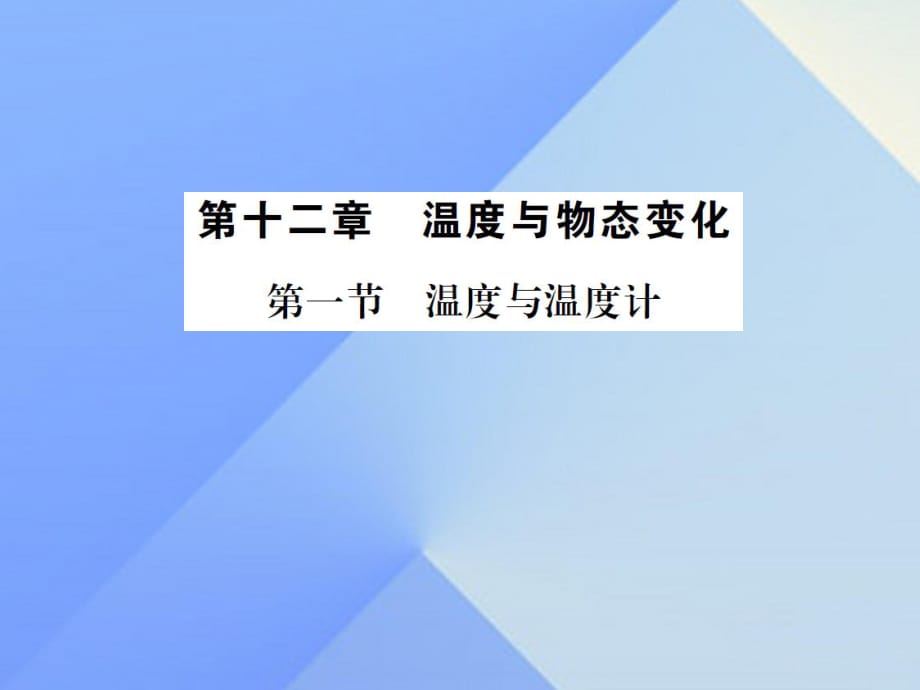 九年級物理全冊 第12章 溫度與物態(tài)變化 第1節(jié) 溫度與溫度計課件 （新版）滬科版_第1頁