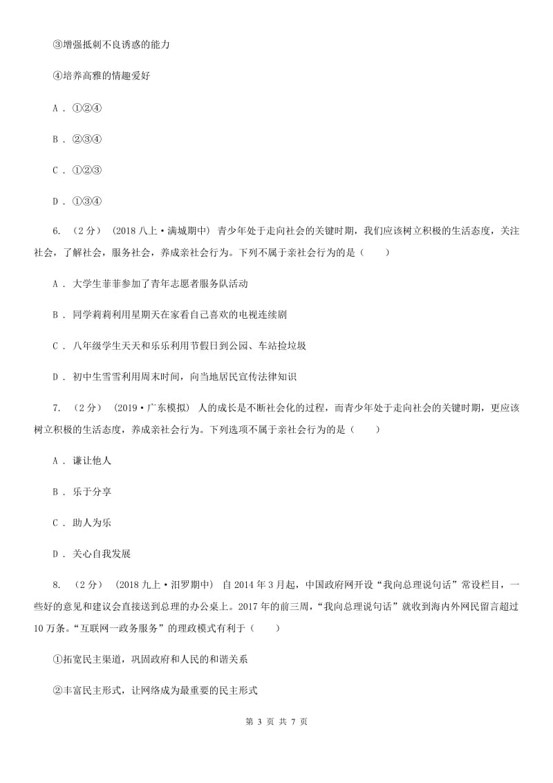 人教版八年级上学期社会法治第一次阶段统练试卷（道法部分）_第3页