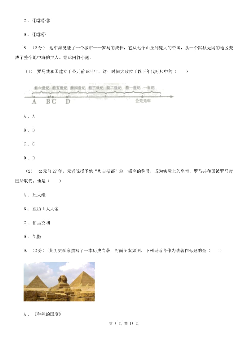 人教版九年级上学期历史期末学业水平考试试卷D卷_第3页