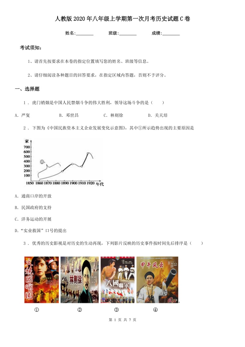 人教版2020年八年级上学期第一次月考历史试题C卷(模拟)_第1页