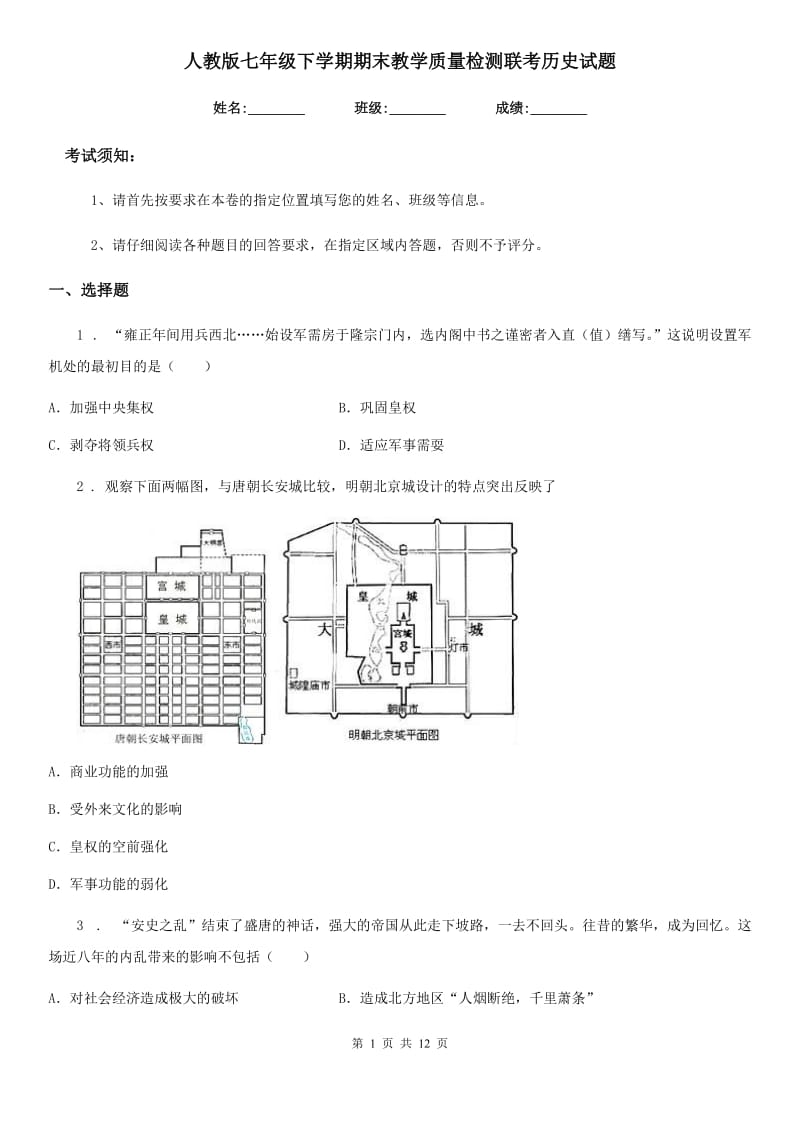 人教版七年级下学期期末教学质量检测联考历史试题_第1页